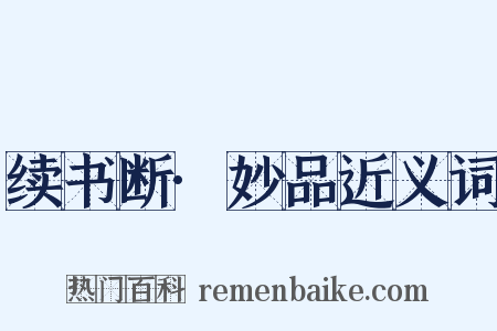 续书断·妙品近义词是什么意思的图片